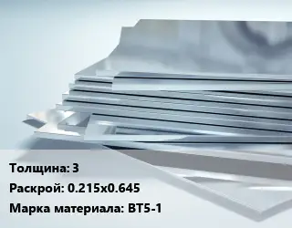 Титановый лист 3 0.215х0.645 Марка: ВТ5-1